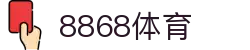 8868体育（中国）官方网站 - 8868 Sports数字体育旗舰平台